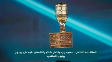 المنافسة تشتعل.. عمرو دياب وفضل شاكر يتنافسان بقوة على جوائز بيلبورد العالمية